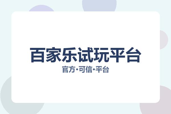 百家乐试玩平台 图片