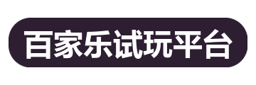 百家乐试玩平台
